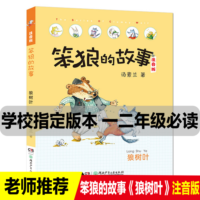 2册汤素兰笨狼的故事狼树叶一只想飞的猫陈伯吹注音版二年级必读课外书天地出版社湖南少儿人教版上册童话故事书老师推荐阅读语文