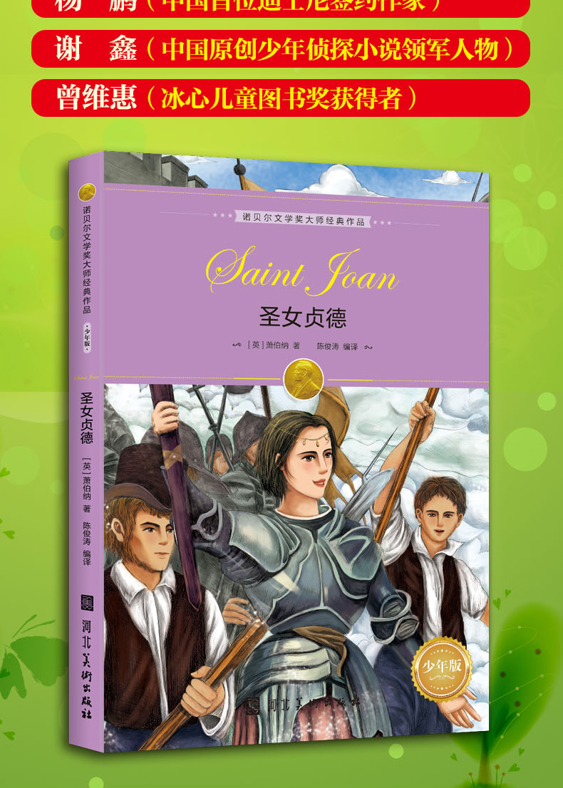 正版包邮写给儿童的诺奖经典故事少年版圣女贞德初中小学四五六七八九年级课外书必读老师推荐上册读物诺贝尔文学奖大师经典作品