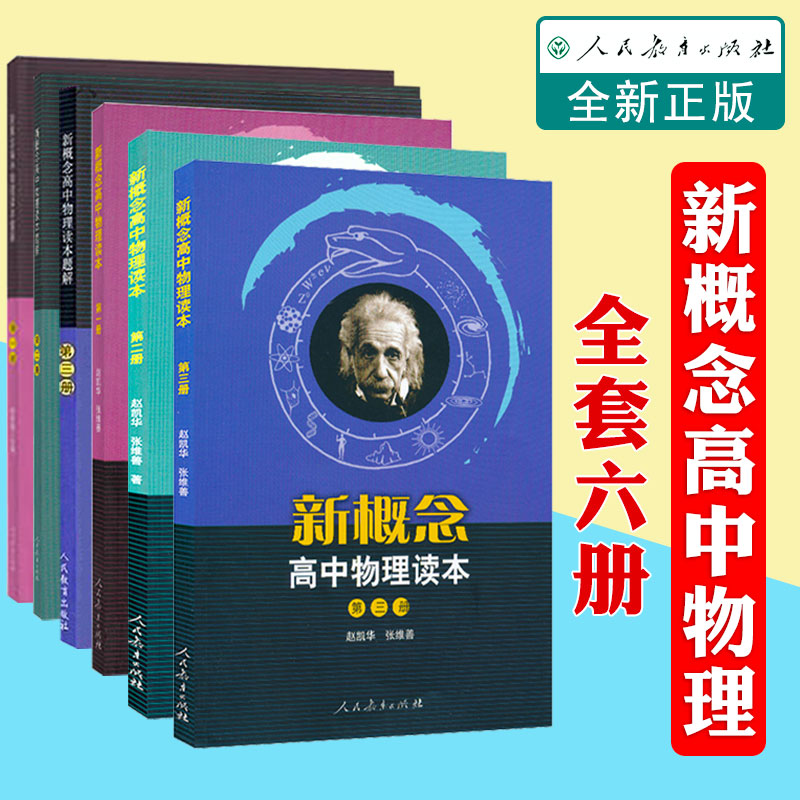 正版 新概念高中物理读本+题解 一二三册全套6册 人教版 高中物理课本配套教辅辅导书 物理学习知识讲解大全 人民教育出版社