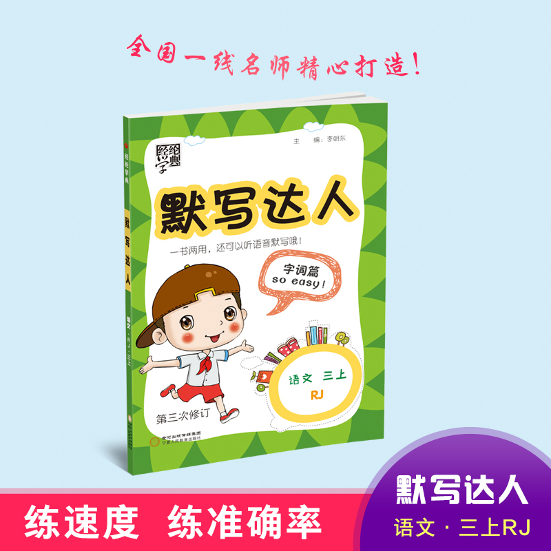 经纶学典2019年默写达人三年级上册语文人教版日常字词用书RJ3年级上小学生课后练习按课时编写源于教材畅销书籍每日一练教辅同步