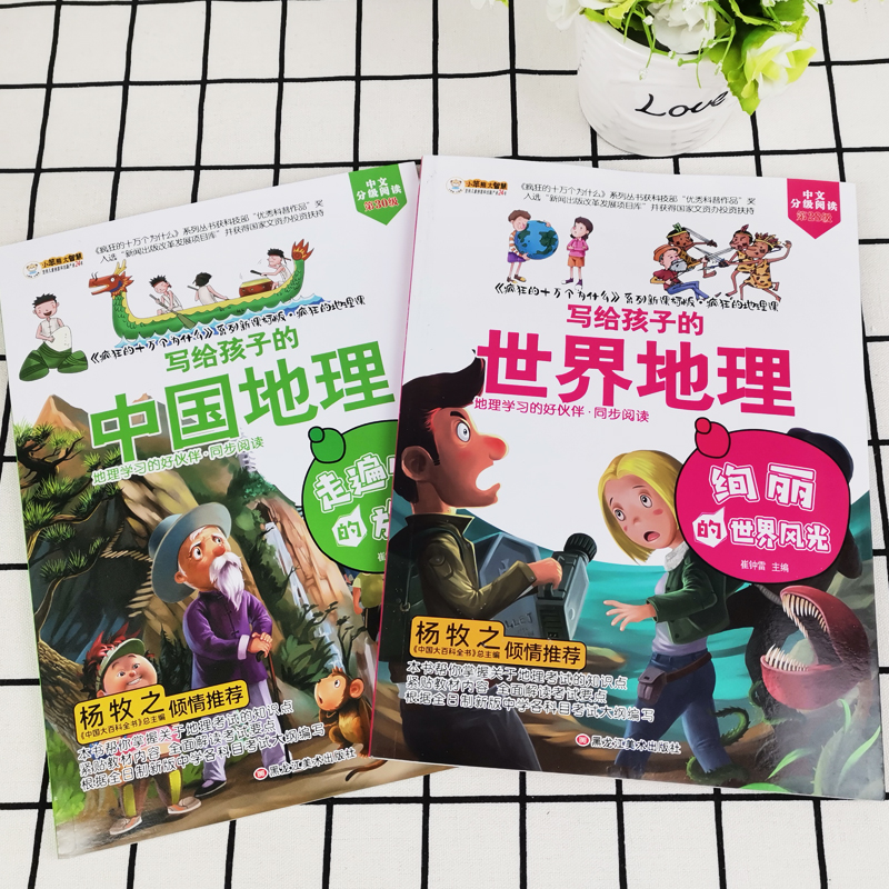 全2册中国地理+世界地理疯狂的十万个为什么系列6-8-12-15岁书科普漫画读物小学生课外书适合三四五六七年级初中生新课标科目