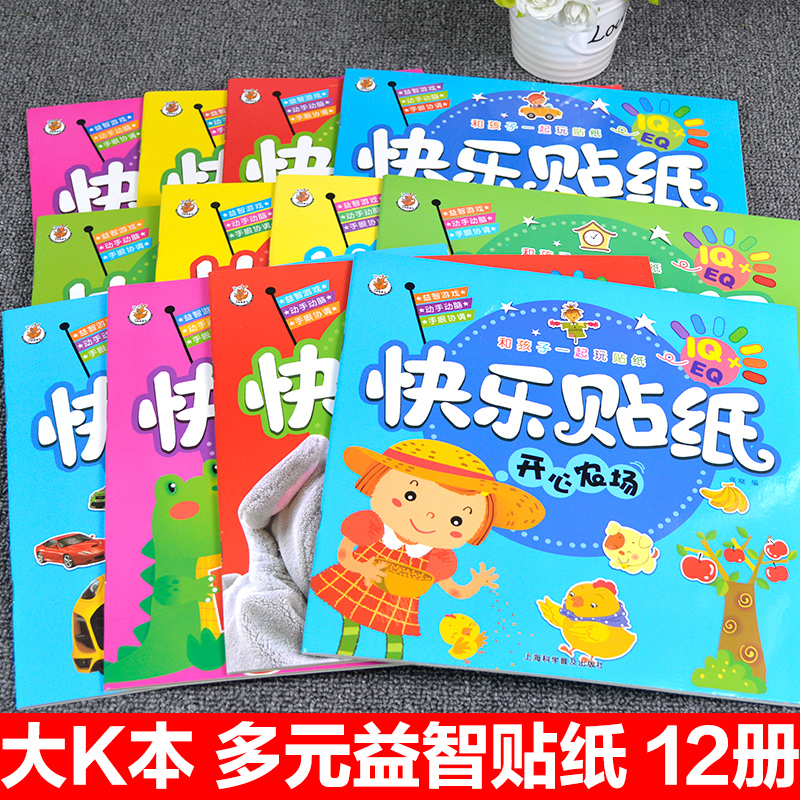 儿童贴纸书全12册世界国旗贴动物王国开心农场快乐贴纸0-3岁幼儿益智游戏贴纸书3-6岁宝宝看图讲故事全脑开发动手动脑贴贴画绘本书