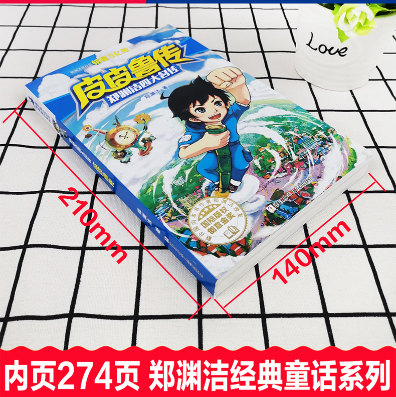 2册皮皮鲁和鲁西西系列书全套童话大王郑渊洁四大名传漫画版总动员系列连环画漫画书三四五六年级小学生课外书籍经典原著改编