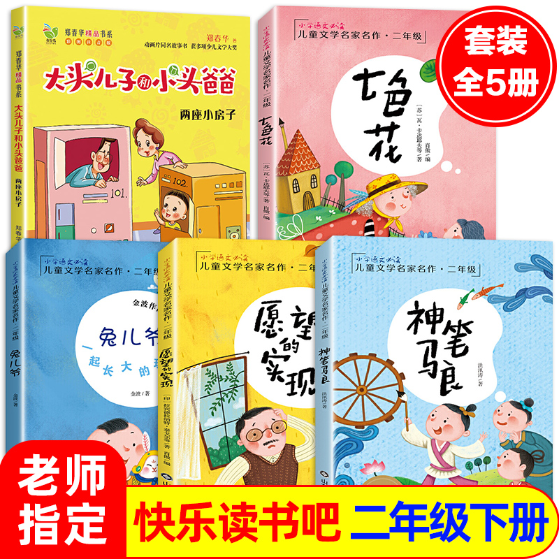 全5册正版神笔马良洪汛涛愿望的实现兔儿爷金波一起长大的玩具七色花大头儿子小头爸爸两座小房子二年级下册必读书快乐读书吧推荐