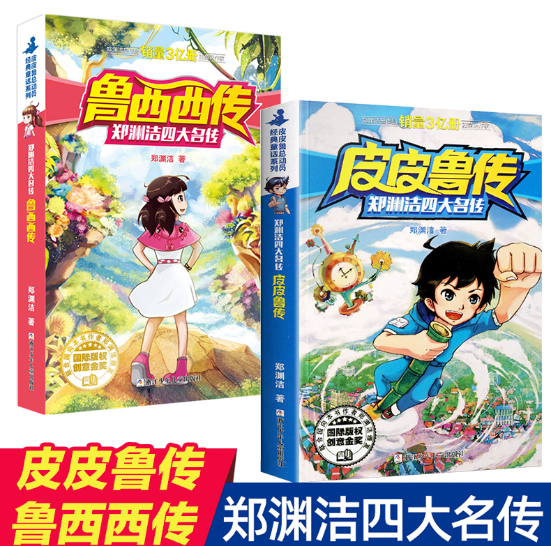 2册皮皮鲁和鲁西西系列书全套童话大王郑渊洁四大名传漫画版总动员系列连环画漫画书三四五六年级小学生课外书籍经典原著改编