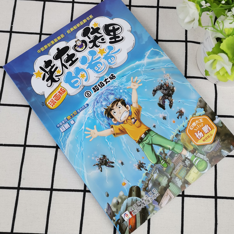 装在口袋里的爸爸漫画版单本第8册超级大脑6-12周岁儿童文学故事书小学生三四五六年级课外书阅读书幻想大王杨鹏系列科幻故事