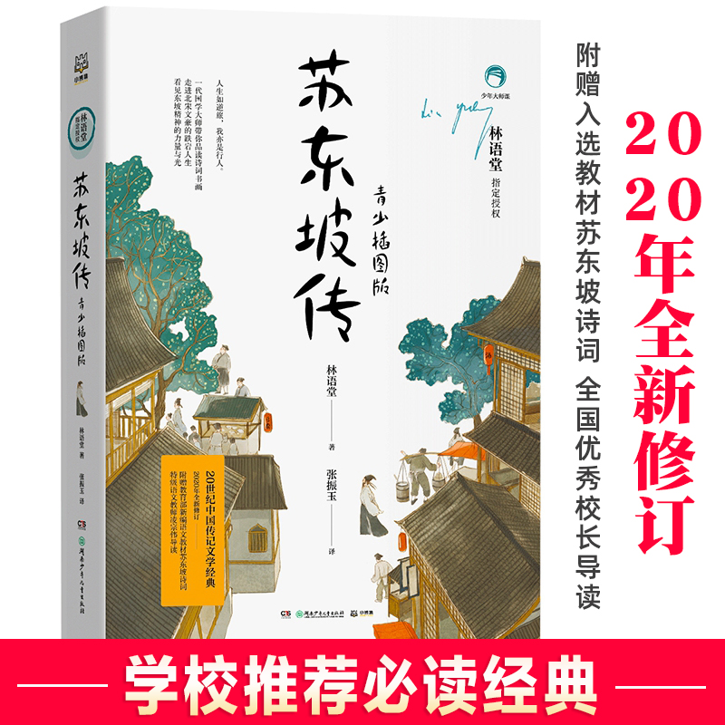 正版书苏东坡传 林语堂原版樊登读书会推荐书籍青少年读物插图版20世纪中国名人传记文学经典人教版七八九年级课外书必读老师阅读