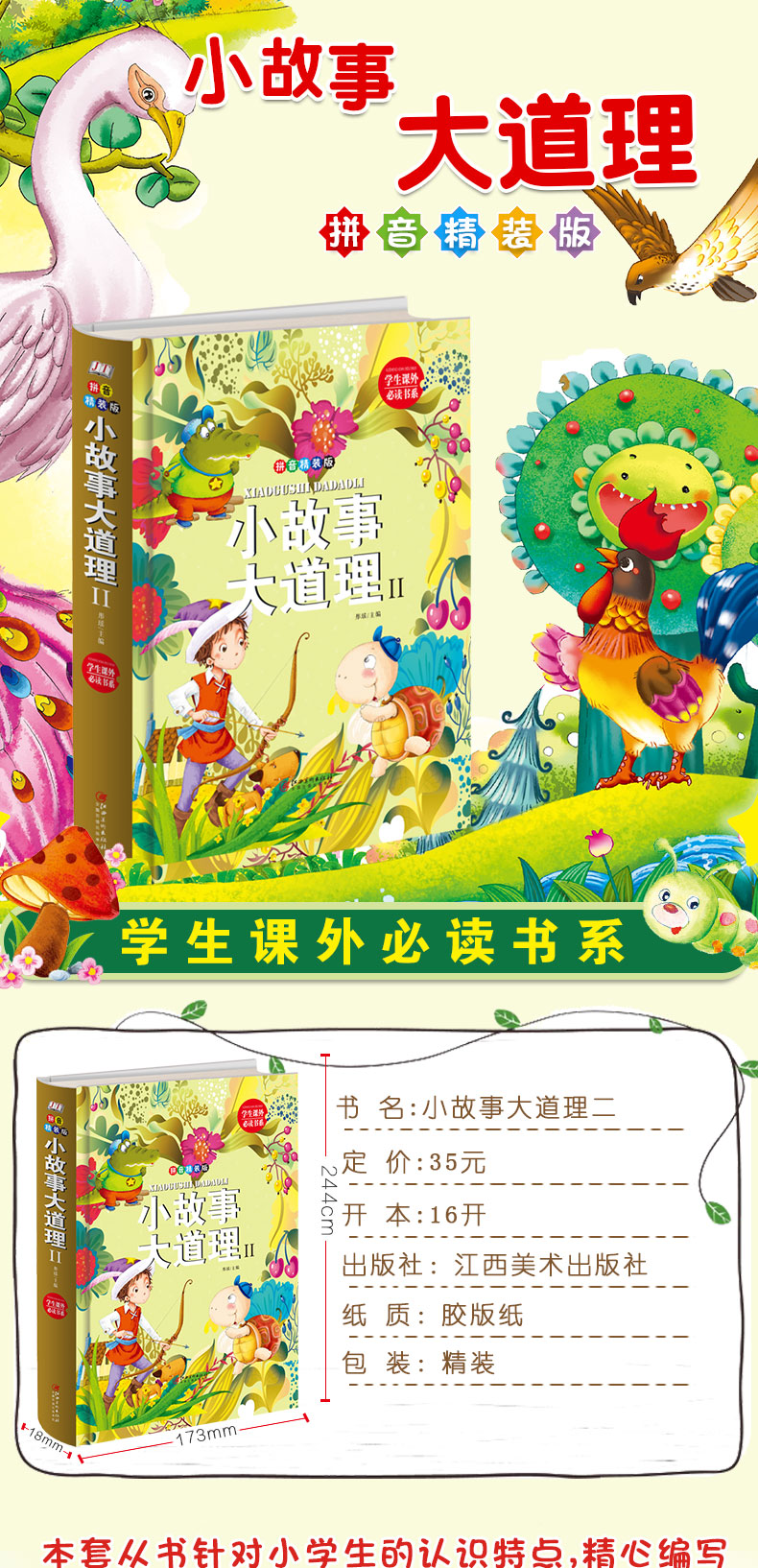 小故事大道理2（ 拼音精装版）学生课外*读书系历久弥新的经典小故事受益终身人生大道理少儿经典课外读物儿童文学6-8-10-12岁故事