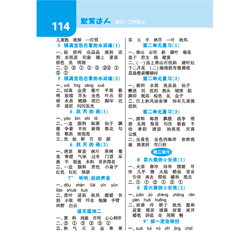 经纶学典2019年默写达人三年级上册语文人教版日常字词用书RJ3年级上小学生课后练习按课时编写源于教材畅销书籍每日一练教辅同步