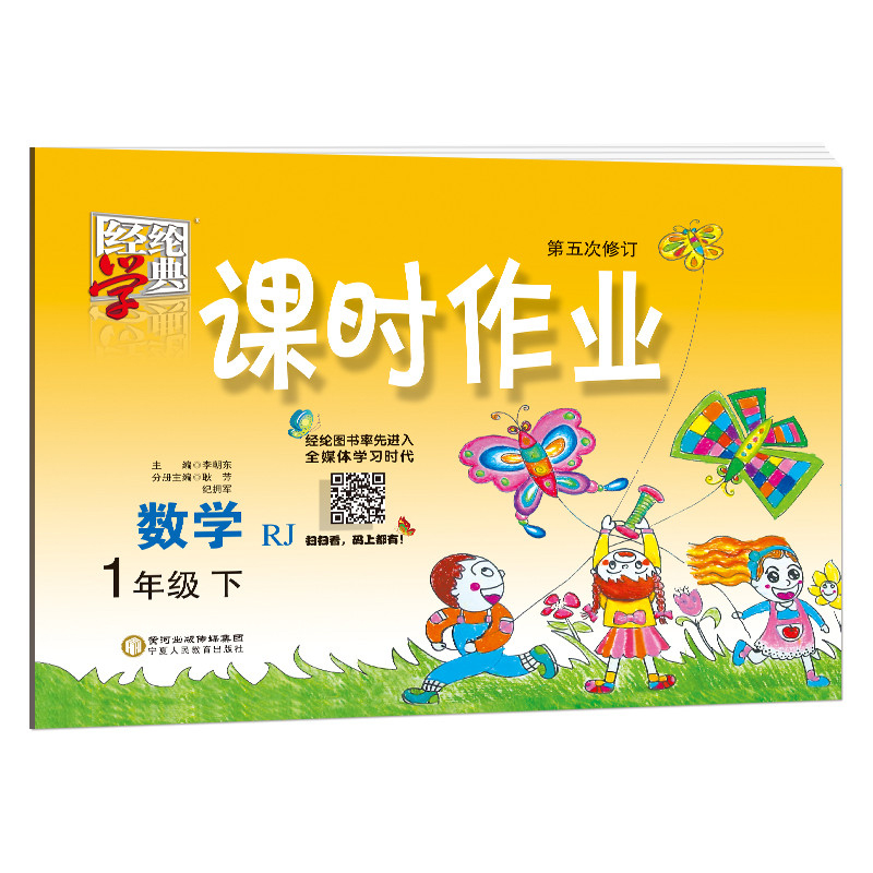 经纶学典18年课时作业一年级下册数学人教版尖子生作业用书针对有余力的小学生课后提优按课时编写源于教材高于教材每日一练教辅畅