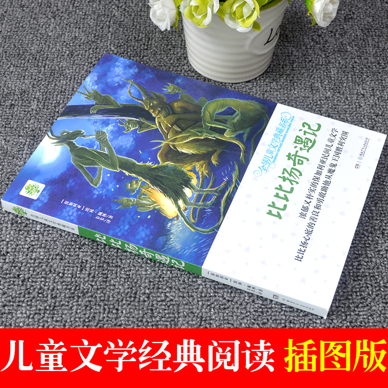 正版包邮比比扬奇遇记全球儿童文学典藏书系老师推荐三四五六年级课外阅读书籍世界儿童文学大奖作品6-12周岁儿童传奇经历故事书籍