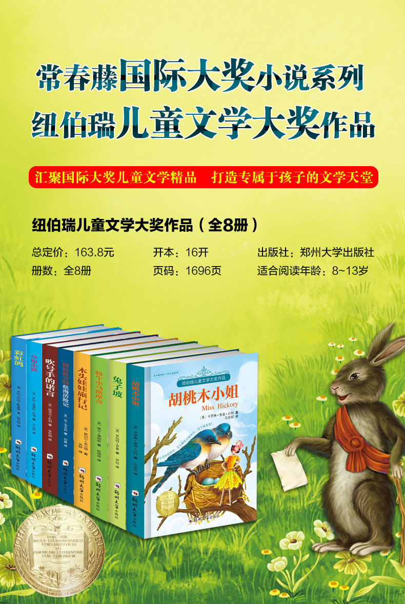 纽伯瑞儿童文学大奖作品 全8册常春藤国际大奖小说怪医杜立特航海历险记兔子坡胡桃木小戒木头娃娃旅行记 小学生课外书籍 学校指定