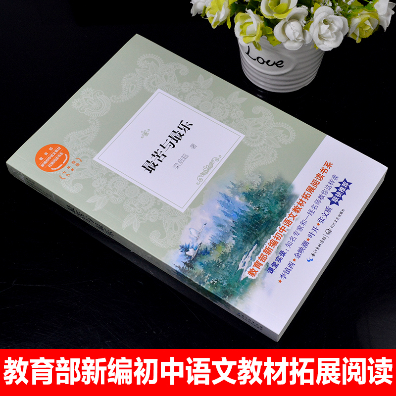 包邮最苦与最乐梁启超教育部统编版配套同步阅读老师推荐大语文教材小学生七年级课外阅读书籍人教版下册必读畅销书排行榜经典文学