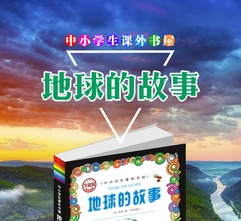 地球的故事正版包邮学校指定小学生三年级课外书8-12岁四五六年级畅销书儿童书籍10-15岁儿童文学书获奖读物少儿图书正版