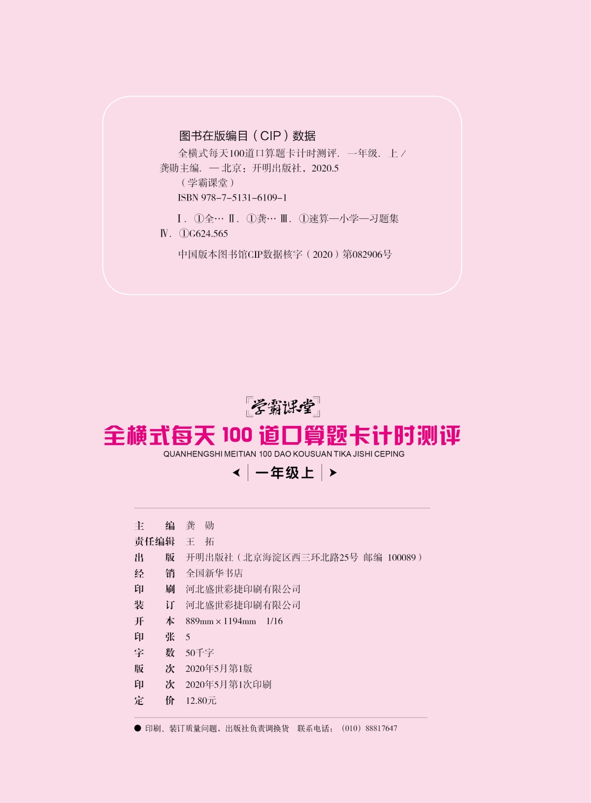 一年级上册口算题卡每天100道计时测评全横式2020数学思维训练口算心算速算天天练暑假练习上小学生20以内加减法练习册速算人教本