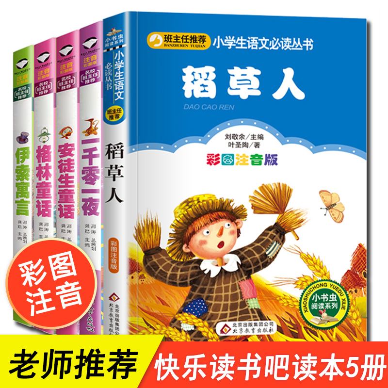 全套5册 稻草人书叶圣陶正版 三年级注音版带拼音的书一千零一夜伊索寓言安徒生童话故事书 小学生一二年级课外书必读阅读书籍儿童