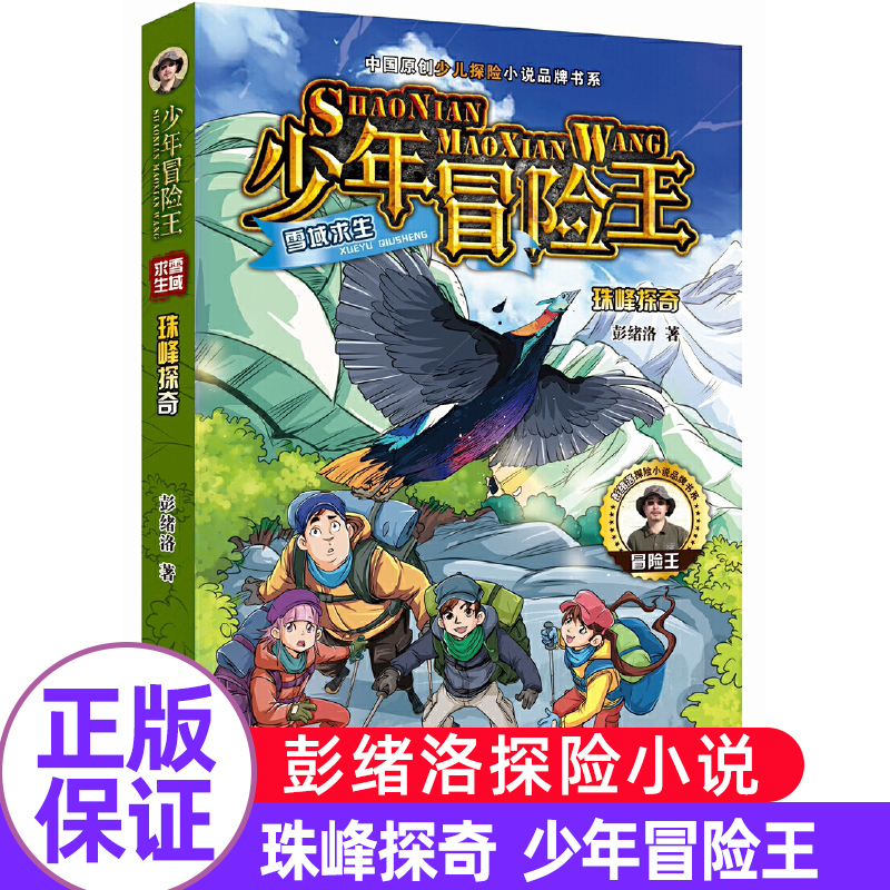少年冒险王雪域求生珠峰探奇谷彭绪洛著中国原创少儿探险小说品牌书系小学生三四五六年级课外书儿童文学读物少年冒险小说故事书