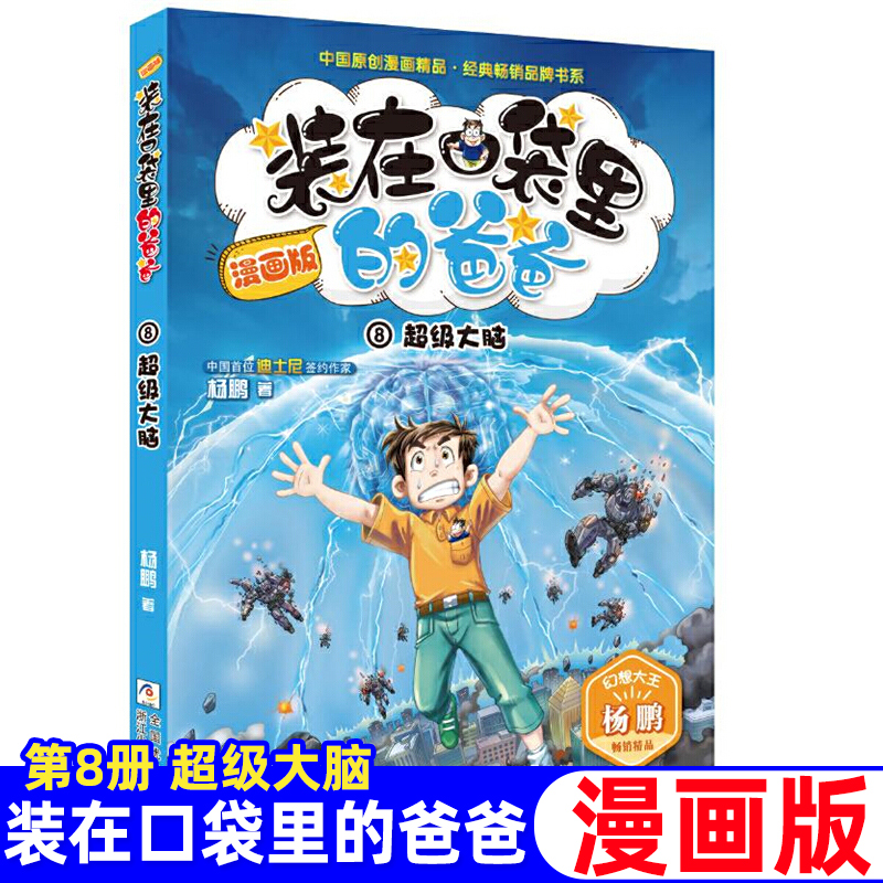 装在口袋里的爸爸漫画版单本第8册超级大脑6-12周岁儿童文学故事书小学生三四五六年级课外书阅读书幻想大王杨鹏系列科幻故事