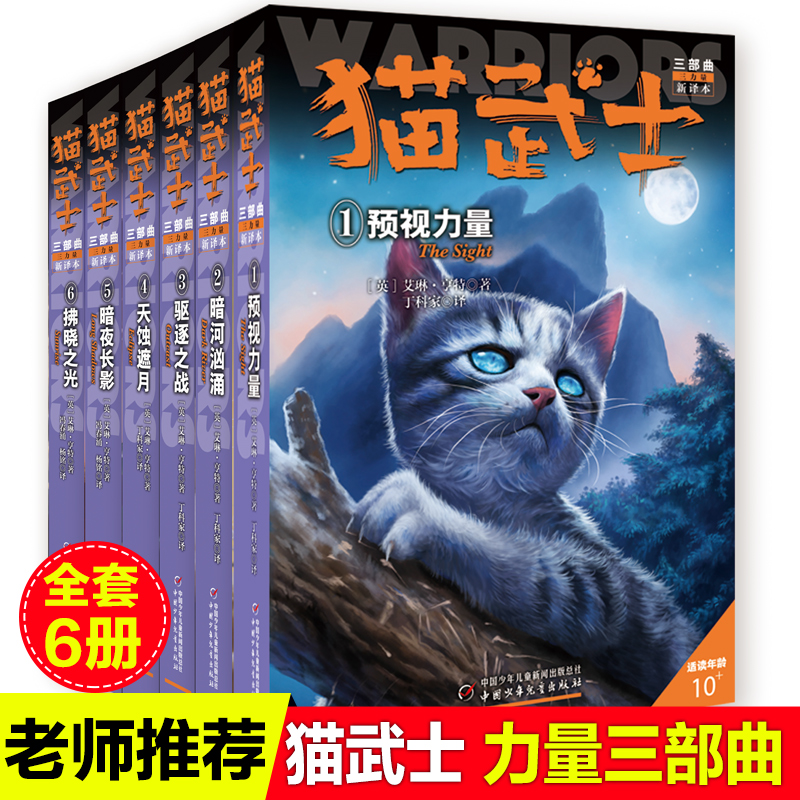 全6册猫武士三部曲三力量新译本预视的力量暗夜长影中小学生课外书8-12岁三年级课外必读四五年级阅读儿童书10-15岁儿童励志书套装