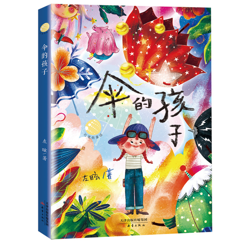 正版伞的孩子左昡著新蕾出版社畅销儿童文学故事书王一梅推荐儿童心灵成长故事书三年级四五六年级中小学生课外书籍亲子共读成长书