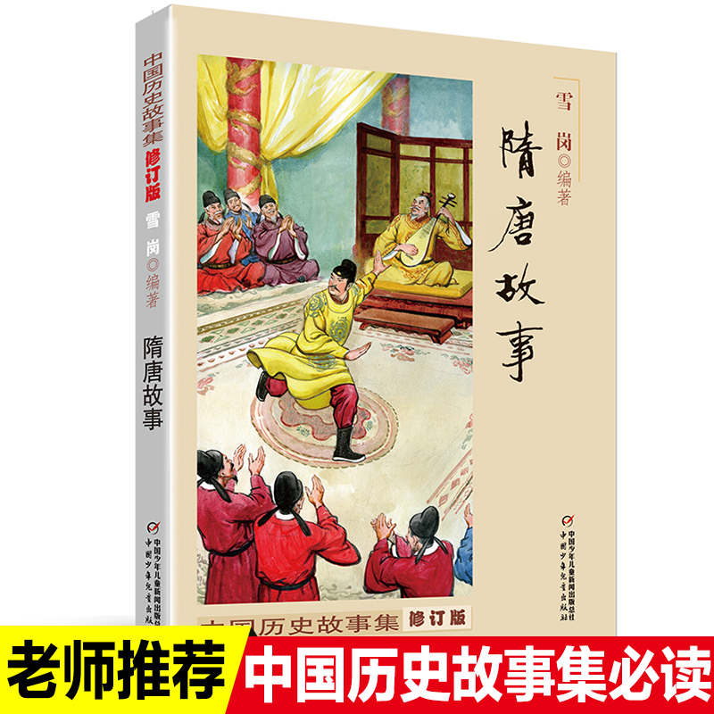 隋唐故事 正版包邮雪岗中国历史故事集 小学生三四五六年级课外书必读书籍班主任推荐战国故事中国少年儿童出版社新课标配套阅读