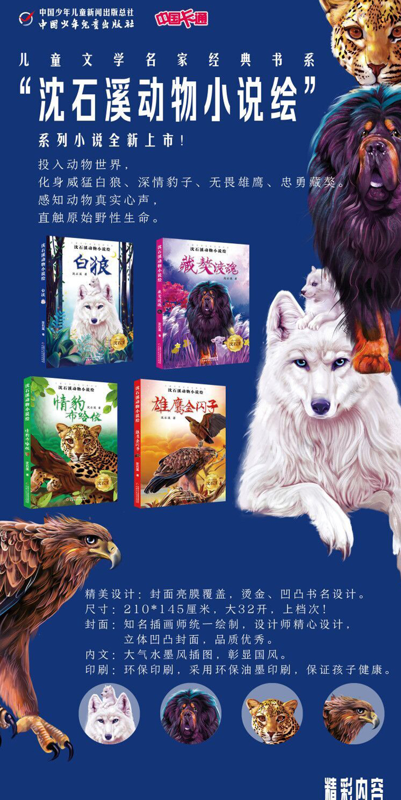儿童文学名家经典书系 沈石溪动物小说绘全4册雄鹰金闪子白狼藏獒渡魂情豹布哈依8-14岁小学生课外阅读书儿童文学小说课外书正版
