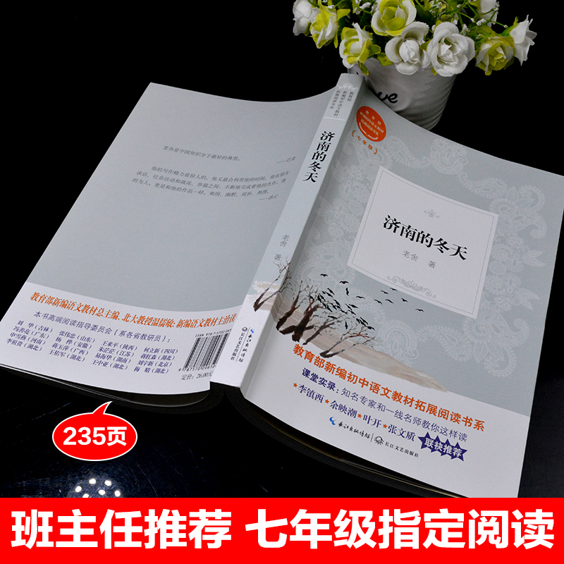 济南的冬天老舍原著教育部统编版配套同步阅读老师推荐大语文教材课本初中生七年级课外必读书籍人教版下册畅销少儿文学故事书