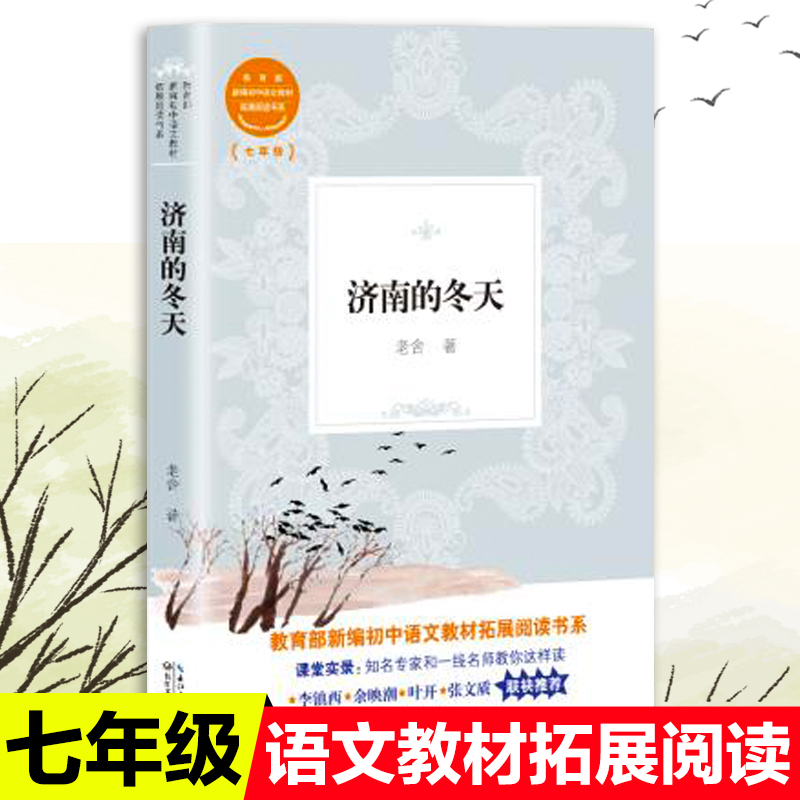 济南的冬天老舍原著教育部统编版配套同步阅读老师推荐大语文教材课本初中生七年级课外必读书籍人教版下册畅销少儿文学故事书