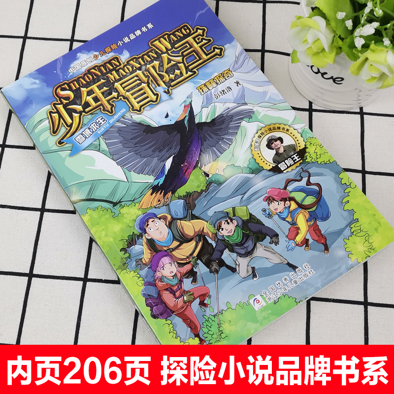 少年冒险王雪域求生珠峰探奇谷彭绪洛著中国原创少儿探险小说品牌书系小学生三四五六年级课外书儿童文学读物少年冒险小说故事书