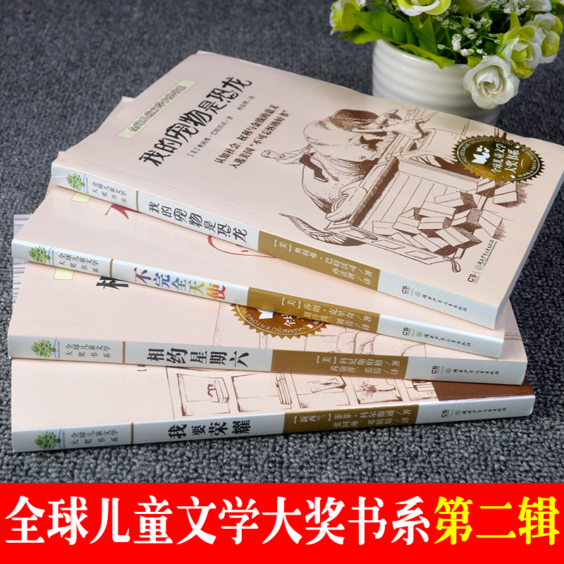 全球儿童文学大奖书系全4册我的宠物是恐龙相约星期六三四五六年级小学生课外阅读书籍畅销儿童文学小说故事书学校推荐4-6年级必读