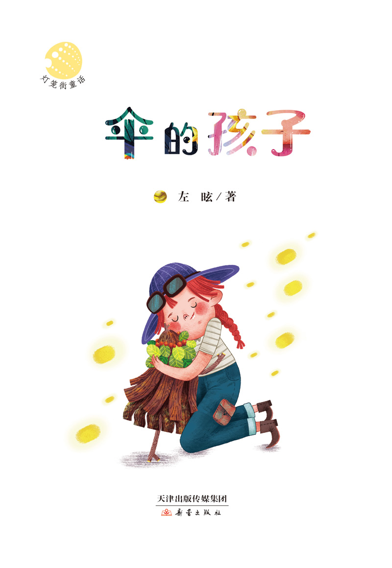 正版伞的孩子左昡著新蕾出版社畅销儿童文学故事书王一梅推荐儿童心灵成长故事书三年级四五六年级中小学生课外书籍亲子共读成长书