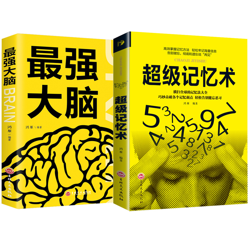 2冊最強大腦記憶力訓練書超級記憶術大全集正版小學生經典實用科學