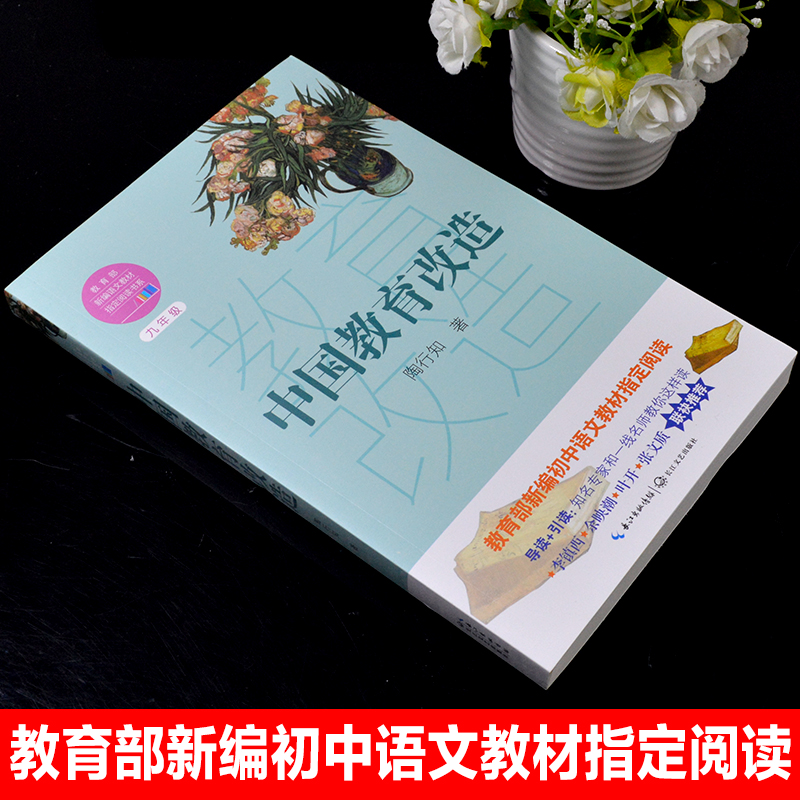 正版包邮 中国教育改造 陶行知教育学代表作教育部新编语文教材指定九年级课外书必读老师推荐七八九年级初中生课外书青少版文学书