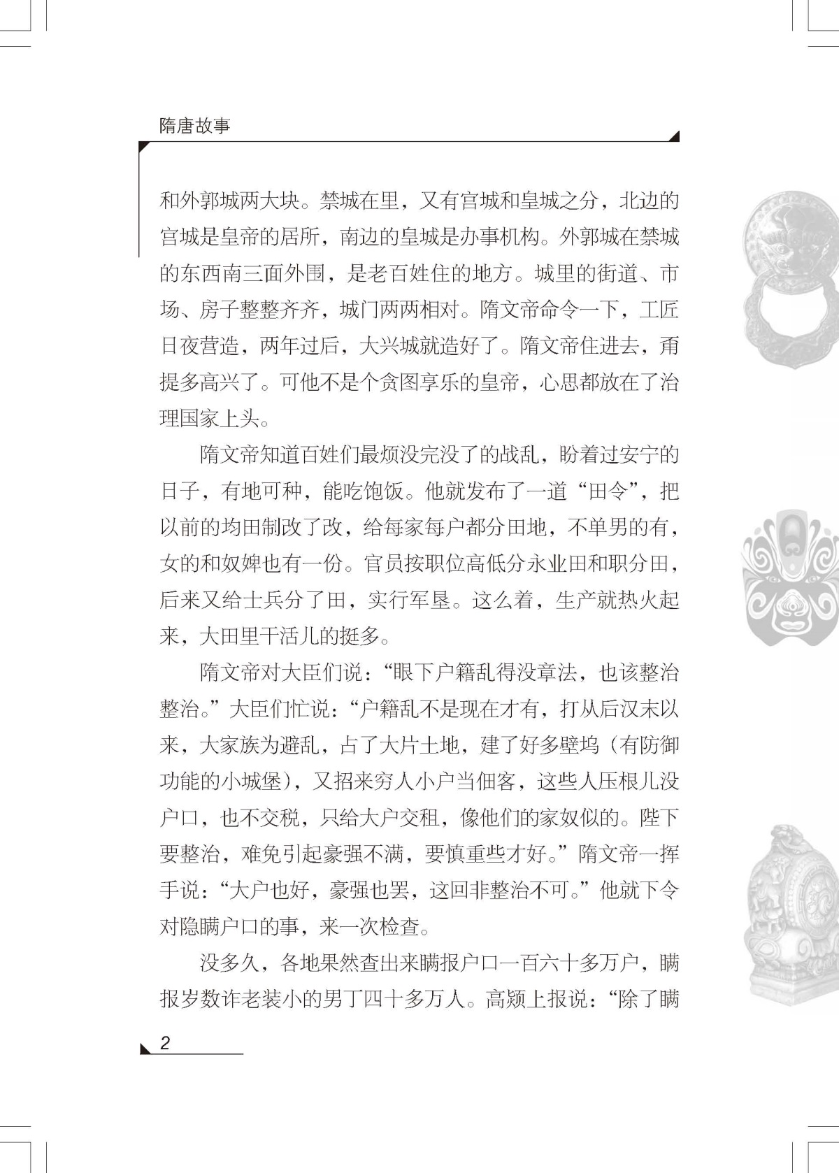 隋唐故事 正版包邮雪岗中国历史故事集 小学生三四五六年级课外书必读书籍班主任推荐战国故事中国少年儿童出版社新课标配套阅读
