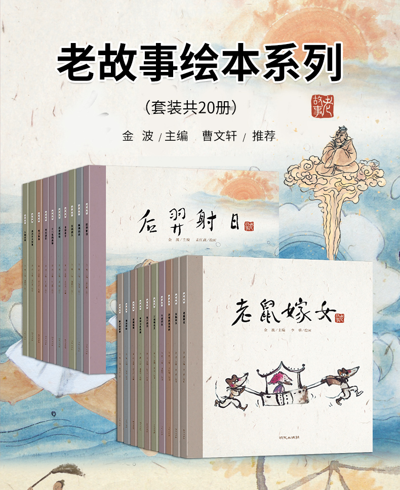 全套正版中国老故事绘本系列20册中华传统民间传说老鼠娶新娘猴子捞月牛郎织女十二生肖八仙过海女娲补天一二年级6-7-8岁金波童话