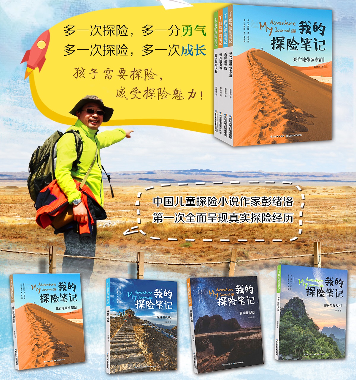 我的探险笔记全套4册死亡地带罗布泊/神农架野人谷/西藏生死线/雅丹魔鬼城  彭绪洛真人探险故事培养孩子智慧与勇气图画书故事书