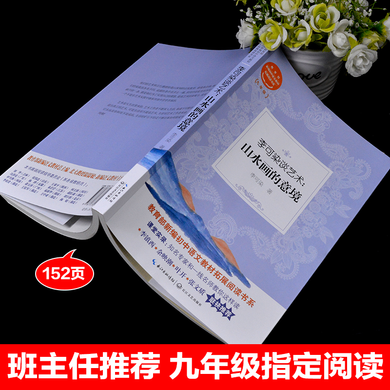 李可染谈艺术山水画的意境教育部统编版配套同步阅读老师推荐大语文教材课本初中生九年级课外必读书籍人教版下册畅销少儿文学故事