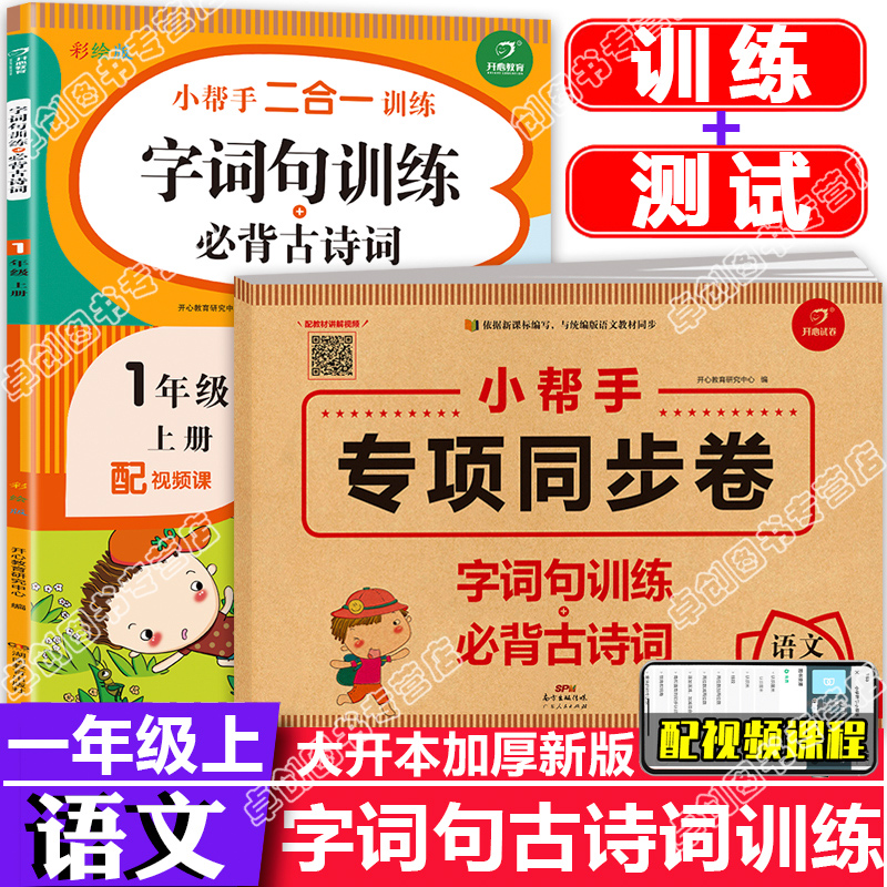 小学生一年级上册生字组词造句同步训练 必背古诗词字词句训练本试卷测试卷全套 人教版部编语文专项同步训练习册题1年级75十80首