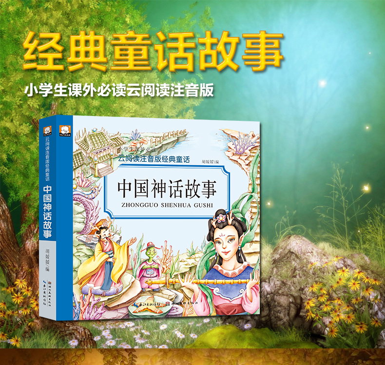 正版包邮中国古代神话故事注音版田螺姑娘女娲补天沉香救母孟姜女哭长城十二生肖的故事小学生一二三四年级课外书必读老师推荐阅读