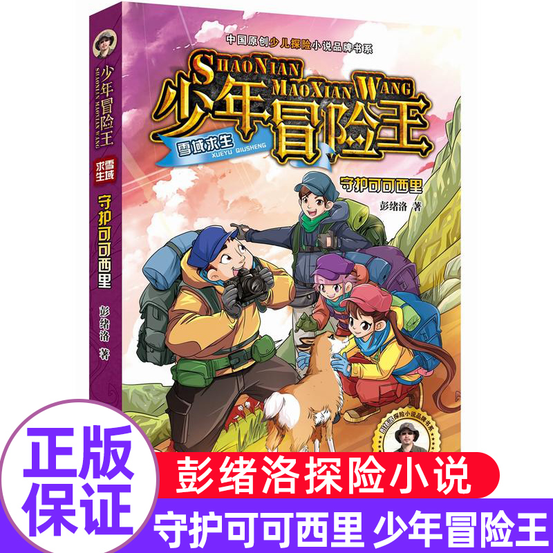 少年冒险王雪域求生守护可可西里彭绪洛著中国原创少儿探险小说品牌书系小学生三四五六年级课外书儿童文学读物少年冒险小说故事书