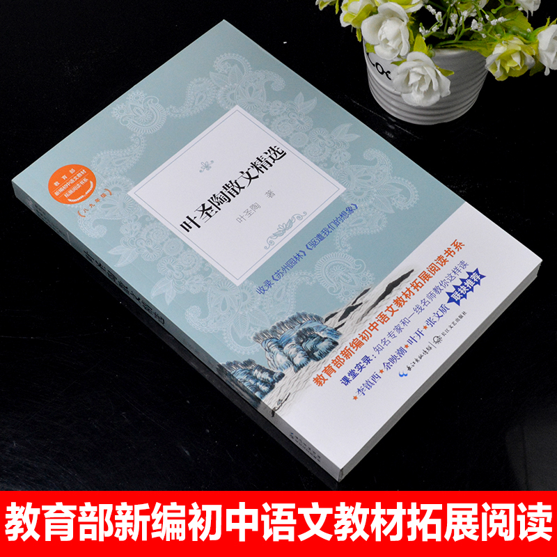 包邮叶圣陶散文精选教育部统编版配套同步阅读老师推荐大语文教材初中生八九年级课外阅读书籍人教版下册必读畅销书排行榜经典文学