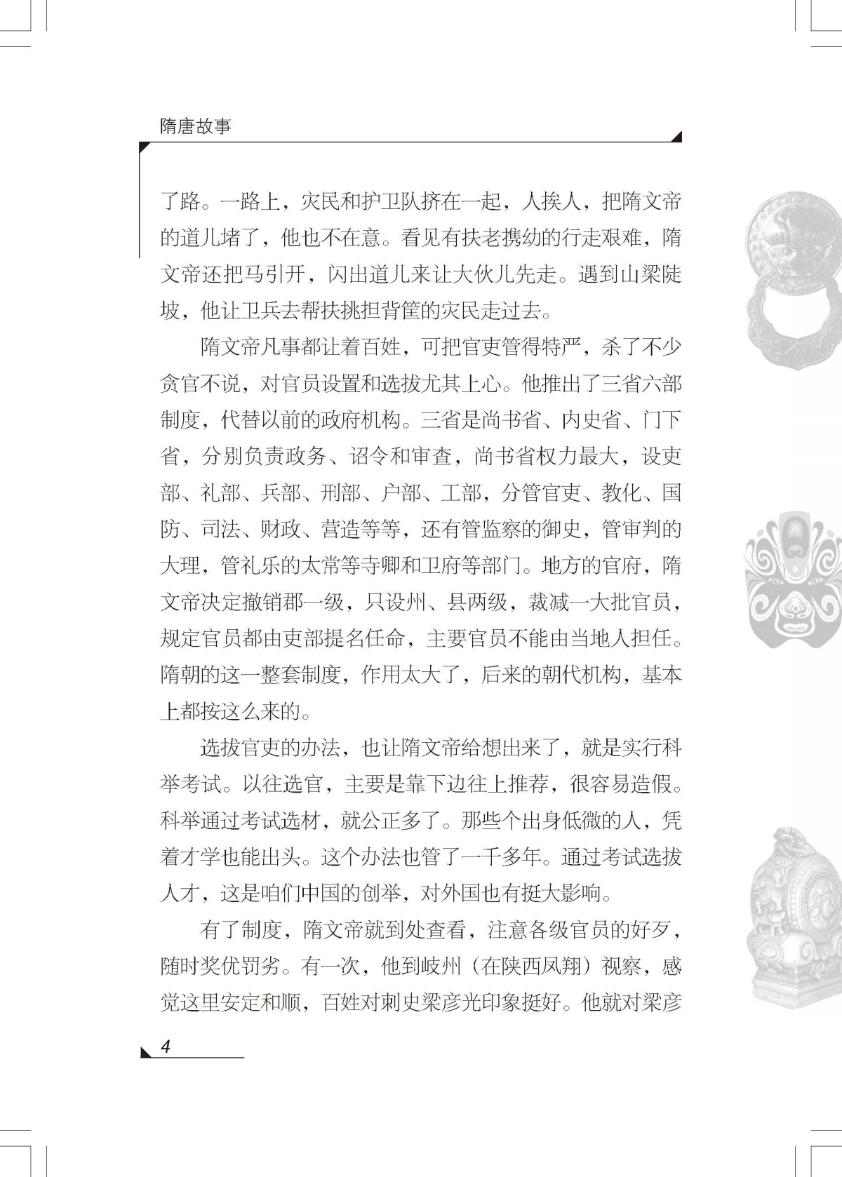 隋唐故事 正版包邮雪岗中国历史故事集 小学生三四五六年级课外书必读书籍班主任推荐战国故事中国少年儿童出版社新课标配套阅读