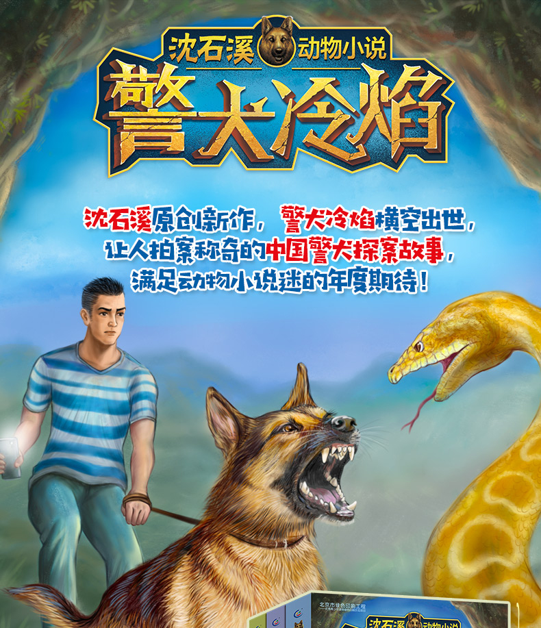 沈石溪动物小说警犬冷焰全集3册沈石溪原创新作中国警犬探案故事老师推荐6-12周岁三四五六年级小学生课外阅读经典儿童文学故事书
