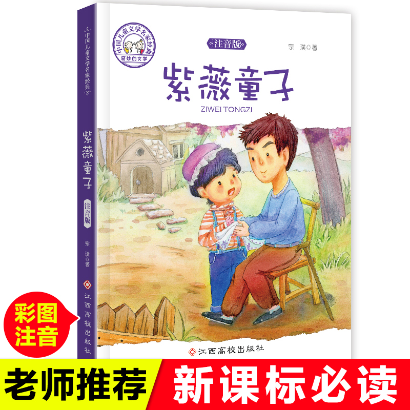 紫薇童子注音版老师推荐儿童课外阅读书籍带拼音彩图中国儿童文学名家经典必读课外书正版书注音版6-8-10-12岁小学生四五六年级
