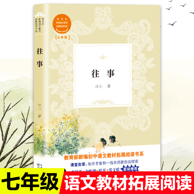 正版包邮往事冰心散文集教育部统编版配套同步阅读老师推荐大语文教材人教版下册初中生七年级课外必读书籍畅销书排行榜经典文学