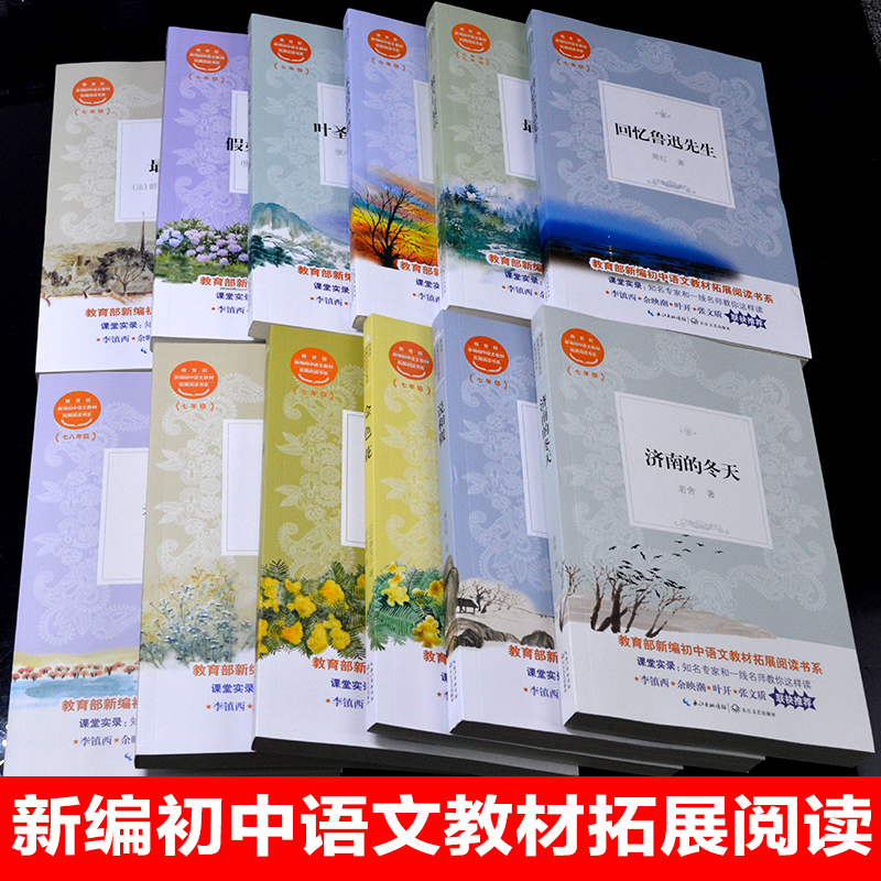 全套12册冰心老舍朱自清名家作品集济南的冬天往事猫最后一课回忆鲁迅先生叶圣陶先生二三事初中生七年级新编语文教材指定课外书籍