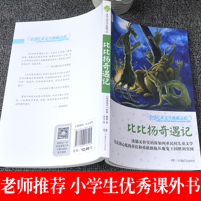 正版包邮比比扬奇遇记全球儿童文学典藏书系老师推荐三四五六年级课外阅读书籍世界儿童文学大奖作品6-12周岁儿童传奇经历故事书籍