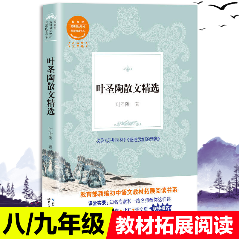 包邮叶圣陶散文精选教育部统编版配套同步阅读老师推荐大语文教材初中生八九年级课外阅读书籍人教版下册必读畅销书排行榜经典文学