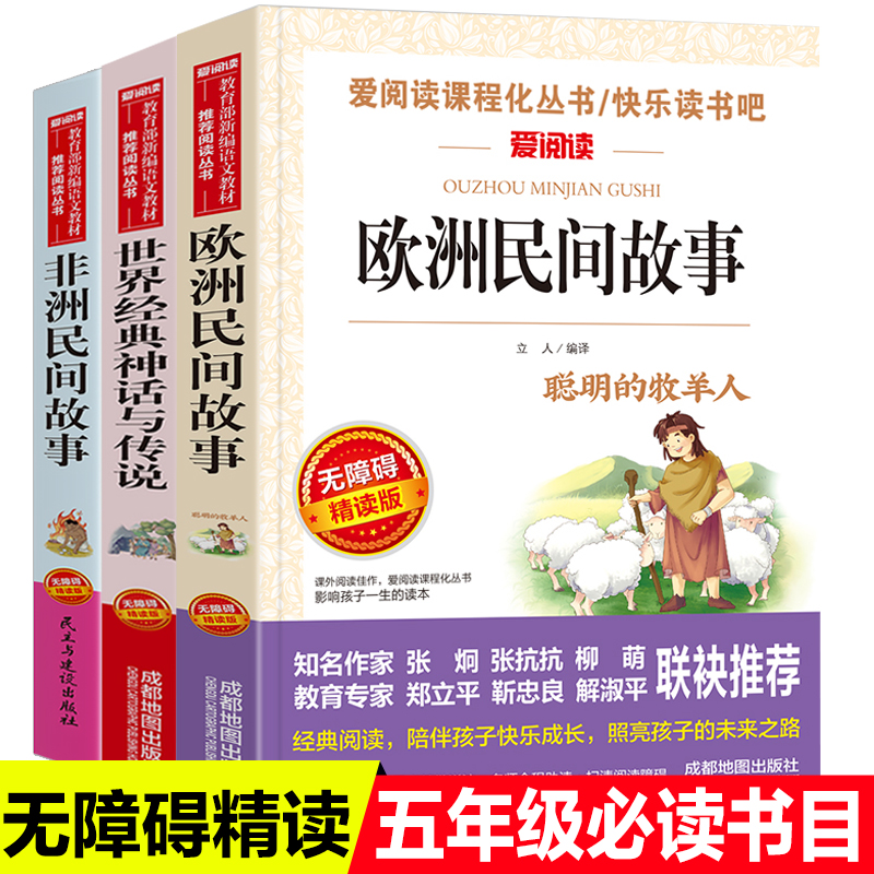 全3册天地出版社世界经典神话传说欧洲民间故事五年级课外阅读书籍经典名著书单非洲民间故事小学生人教版部编语文儿童文学5年级