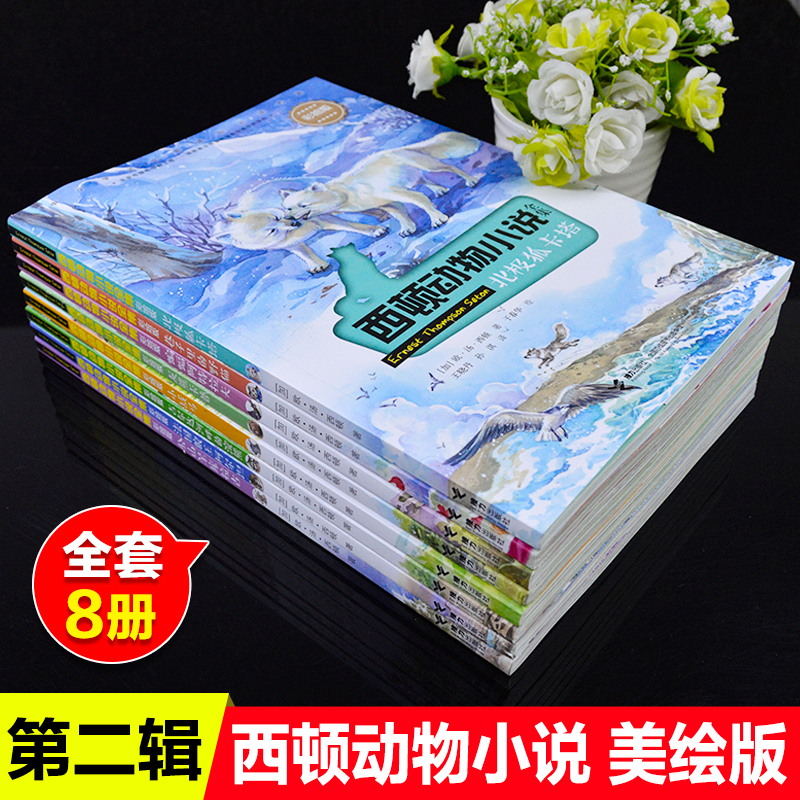 西顿动物小说全集第二辑全8册小战马灰熊卡普巷子里的野猪公山羊库拉古插图彩绘版中小学语文新课标阅读名著中小学生课外阅读书籍